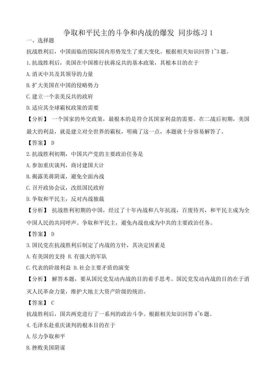 人教版高一历史下册争取和平民主的斗争和内战的爆发 同步练习1_第1页