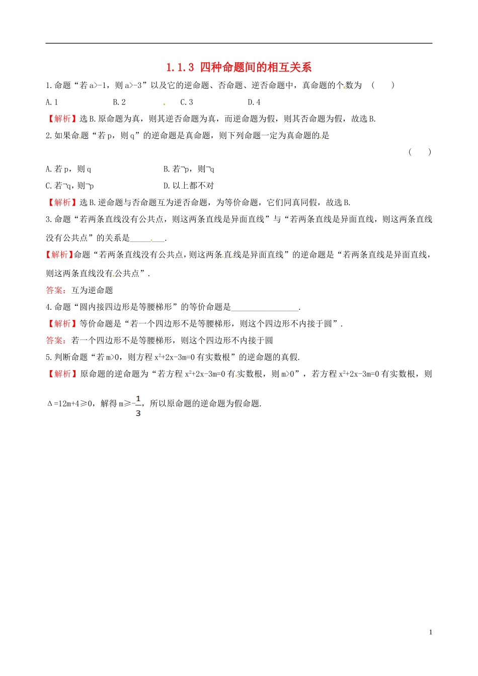 高中数学 第一章 常用逻辑用语 1.1.3 四种命题间的相互关系达标练 新人教A版选修1-1-新人教A版高二选修1-1数学试题_第1页