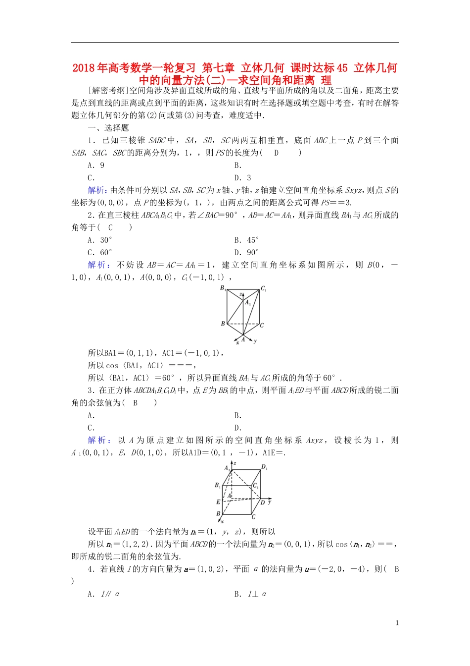 高考数学一轮复习 第七章 立体几何 课时达标45 立体几何中的向量方法(二)—求空间角和距离 理-人教版高三全册数学试题_第1页