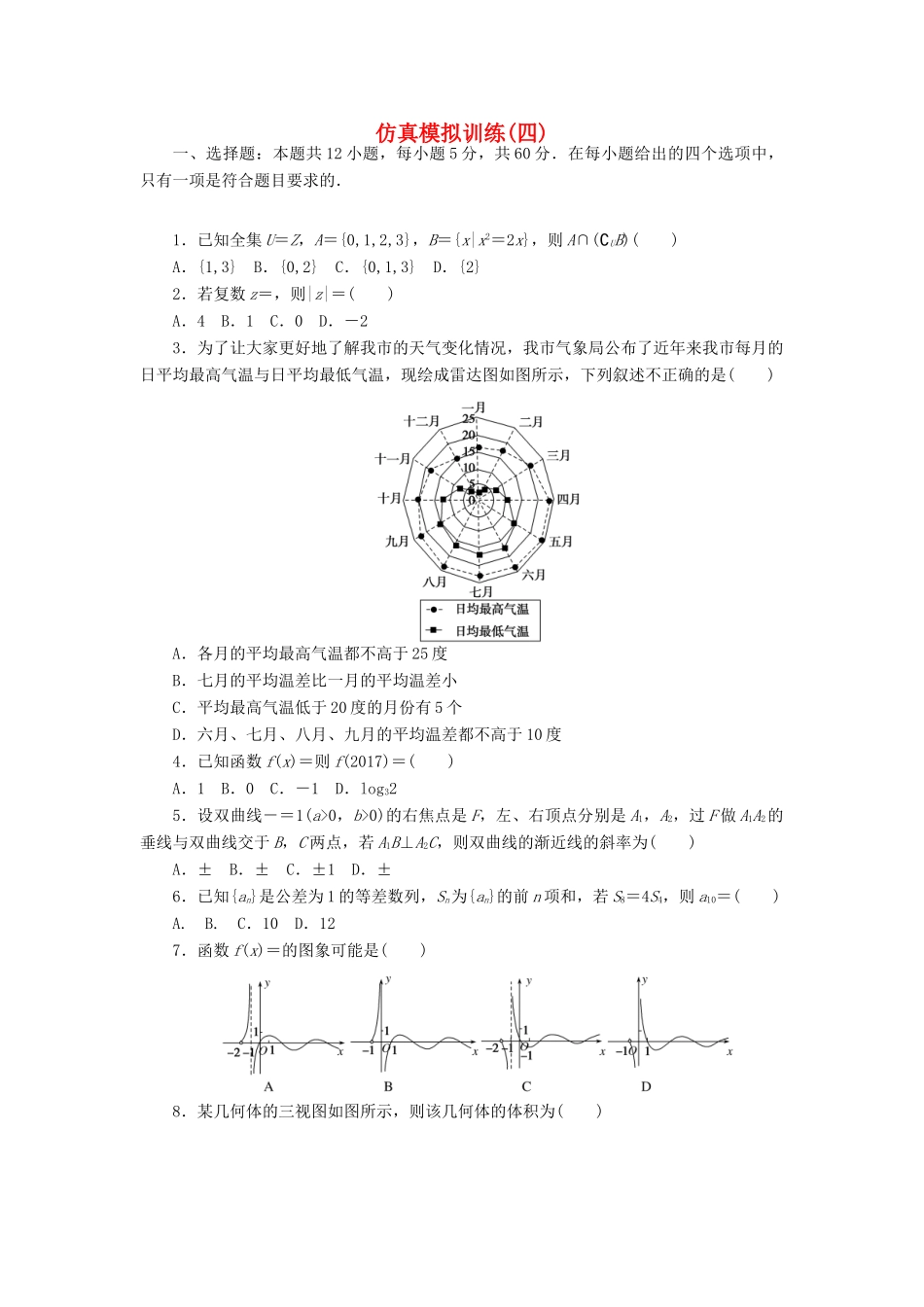 高考数学二轮复习 仿真模拟训练（四）文-人教版高三全册数学试题_第1页