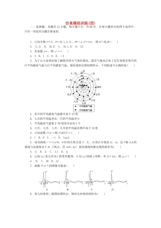 高考数学二轮复习 仿真模拟训练（四）文-人教版高三全册数学试题