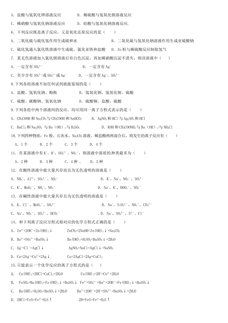 河南省开封市第二实验高级中学高一化学《2.2离子反应》练习题1_第2页