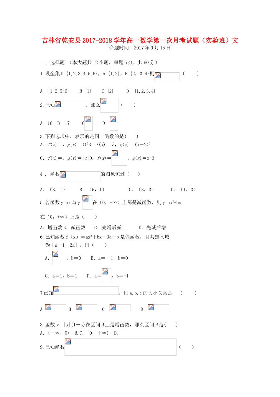 吉林省乾安县高一数学第一次月考试题（实验班）文-人教版高一全册数学试题_第1页