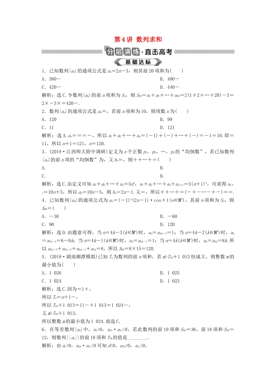 高考数学大一轮复习 第六章 数列 第4讲 数列求和分层演练 理（含解析）新人教A版-新人教A版高三全册数学试题_第1页