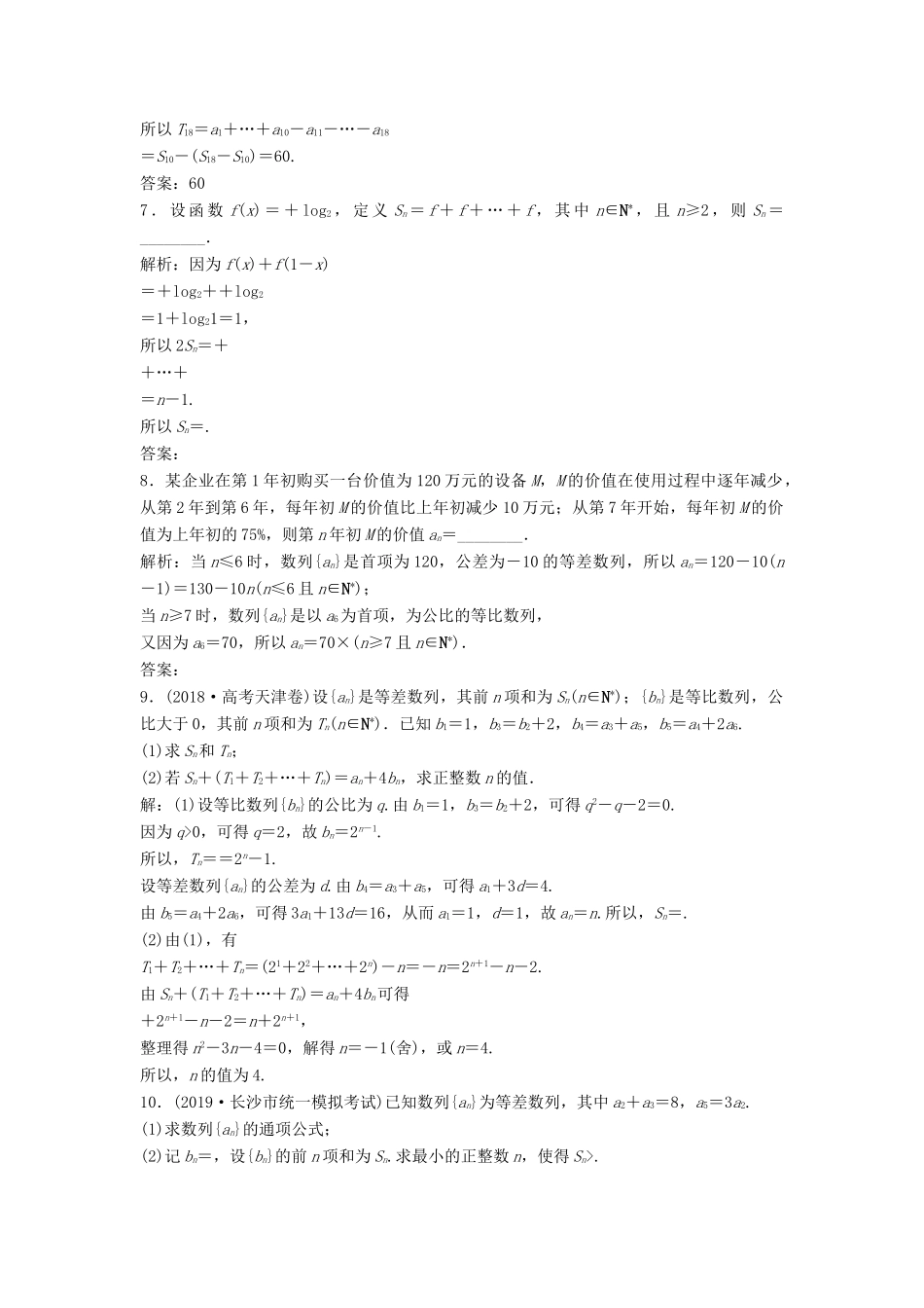 高考数学大一轮复习 第六章 数列 第4讲 数列求和分层演练 理（含解析）新人教A版-新人教A版高三全册数学试题_第2页