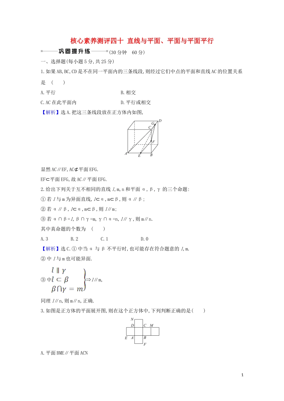 高考数学一轮复习 核心素养测评四十 直线与平面、平面与平面平行 苏教版-苏教版高三全册数学试题_第1页