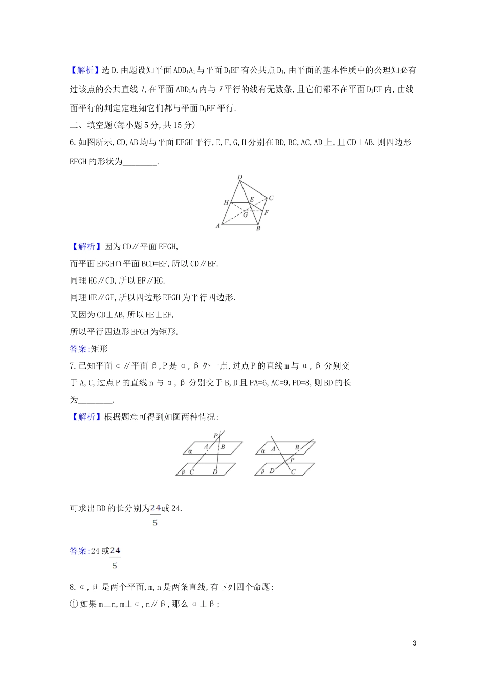 高考数学一轮复习 核心素养测评四十 直线与平面、平面与平面平行 苏教版-苏教版高三全册数学试题_第3页