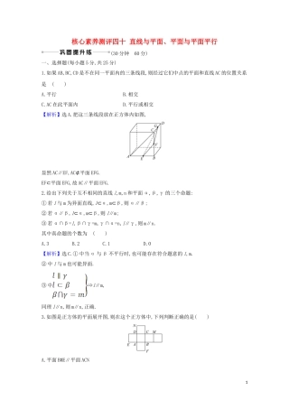 高考数学一轮复习 核心素养测评四十 直线与平面、平面与平面平行 苏教版-苏教版高三全册数学试题