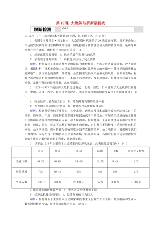 高中历史 第三单元 各国经济体制的创新和调整 第15课 大萧条与罗斯福新政跟踪检测（含解析）岳麓版必修2-岳麓版高一必修2历史试题