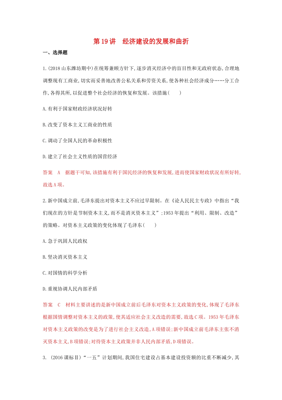 （山东专用）高考历史总复习 专题十 中国特色社会主义建设的道路 第19讲 经济建设的发展和曲折练习 岳麓版-岳麓版高三全册历史试题_第1页