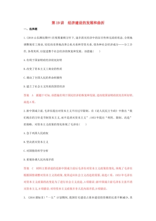 （山东专用）高考历史总复习 专题十 中国特色社会主义建设的道路 第19讲 经济建设的发展和曲折练习 岳麓版-岳麓版高三全册历史试题