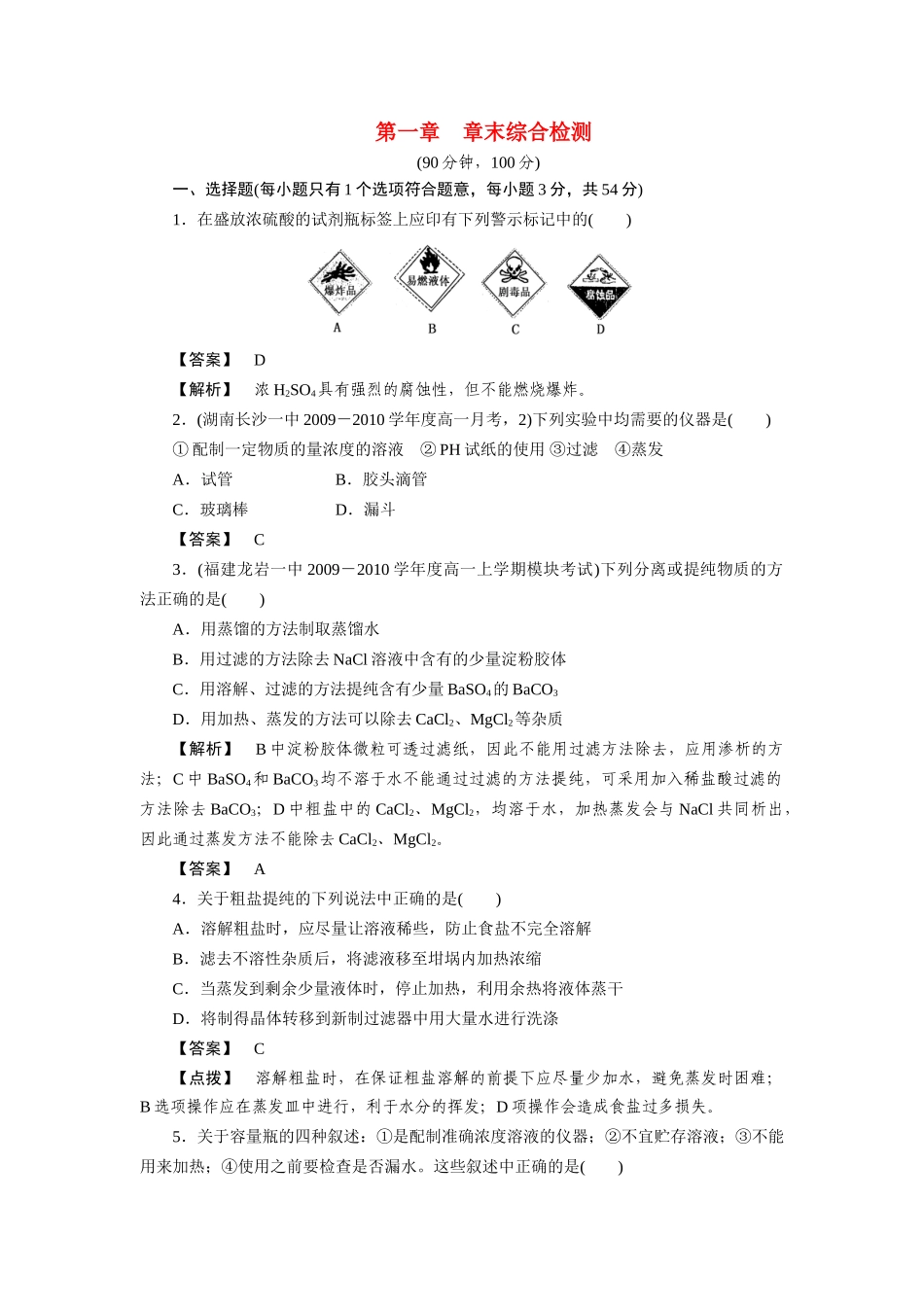 高一化学 1章末综合检测 新人教版必修1_第1页