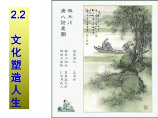 《文化塑造人生》课件（3）