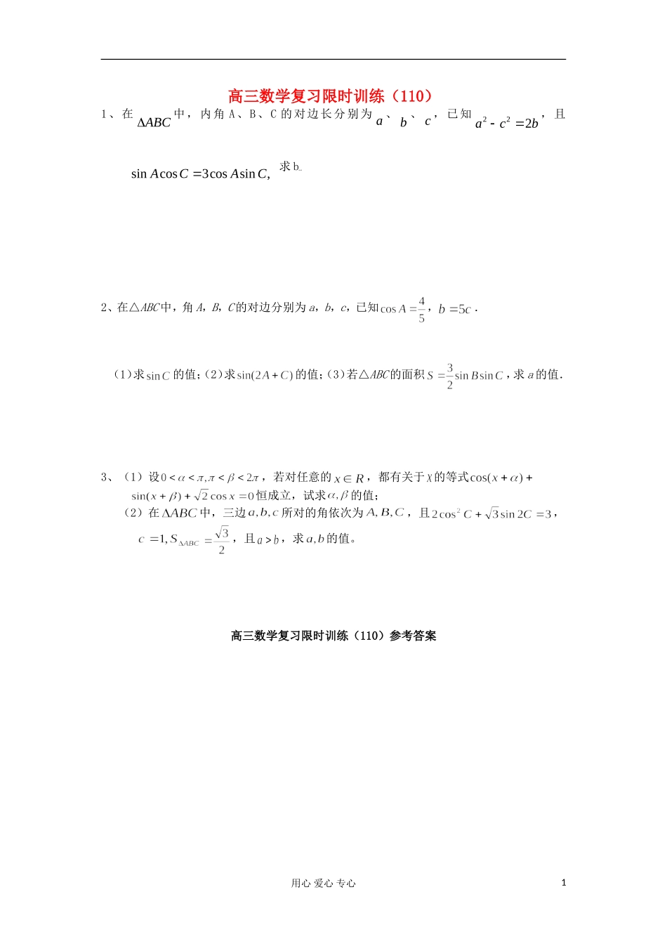 江苏省高三数学复习每天30分钟限时训练110 苏教版_第1页