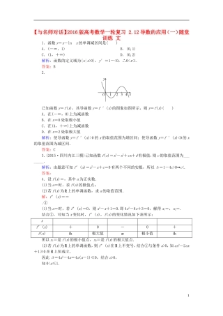 高考数学一轮复习 2.12导数的应用（一）随堂训练 文-人教版高三全册数学试题