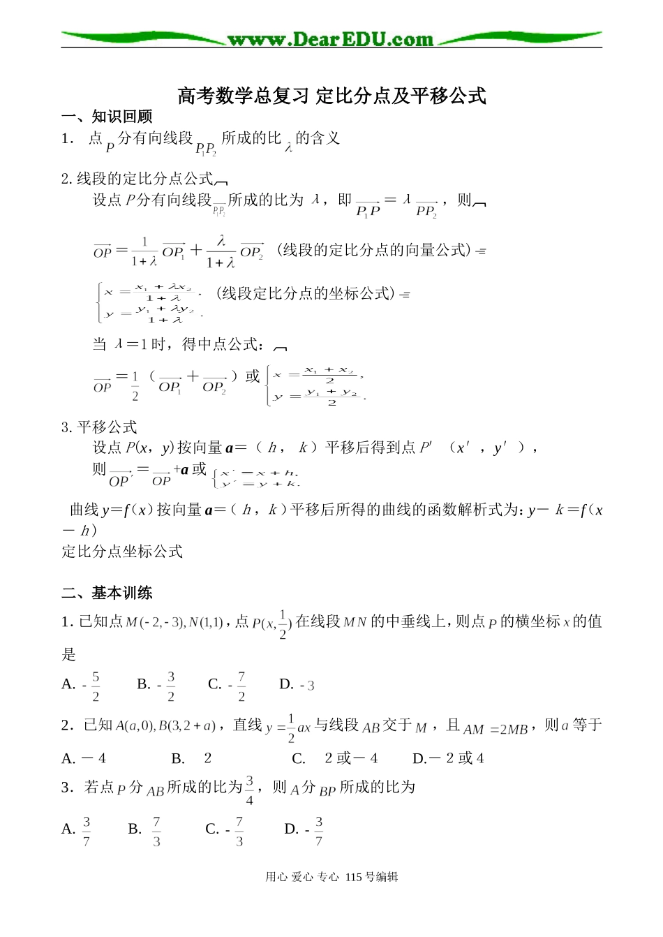高考数学总复习 定比分点及平移公式_第1页