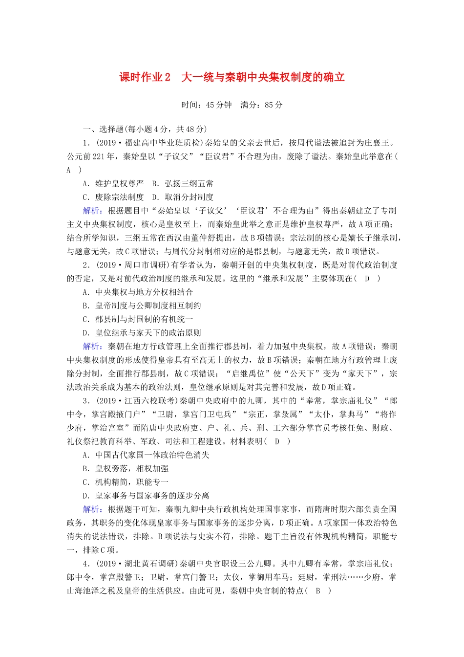 高考历史大一轮复习 课时作业2 大一统与秦朝中央集权制度的确立 岳麓版-岳麓版高三全册历史试题_第1页
