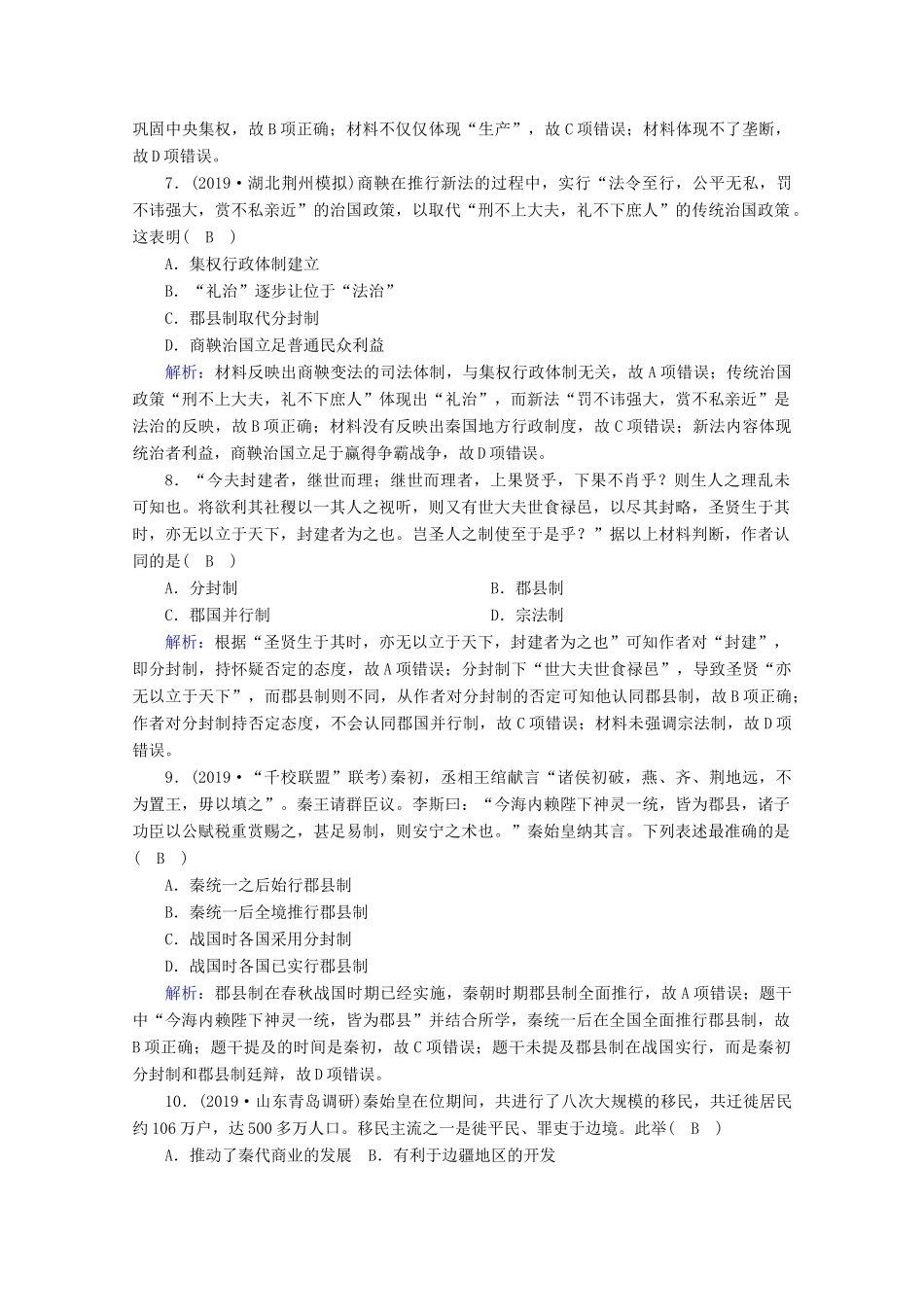 高考历史大一轮复习 课时作业2 大一统与秦朝中央集权制度的确立 岳麓版-岳麓版高三全册历史试题_第3页