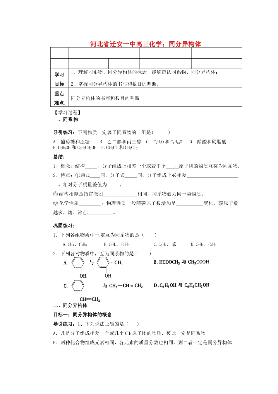 河北省迁安一中高三化学 同分异构体练习_第1页