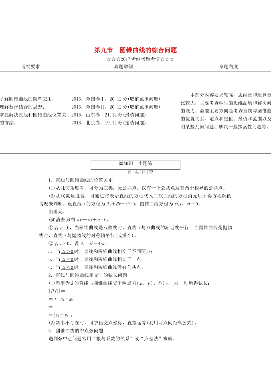 高考数学大一轮复习 第八章 解析几何 第九节 圆锥曲线的综合问题教师用书 理-人教版高三全册数学试题_第1页