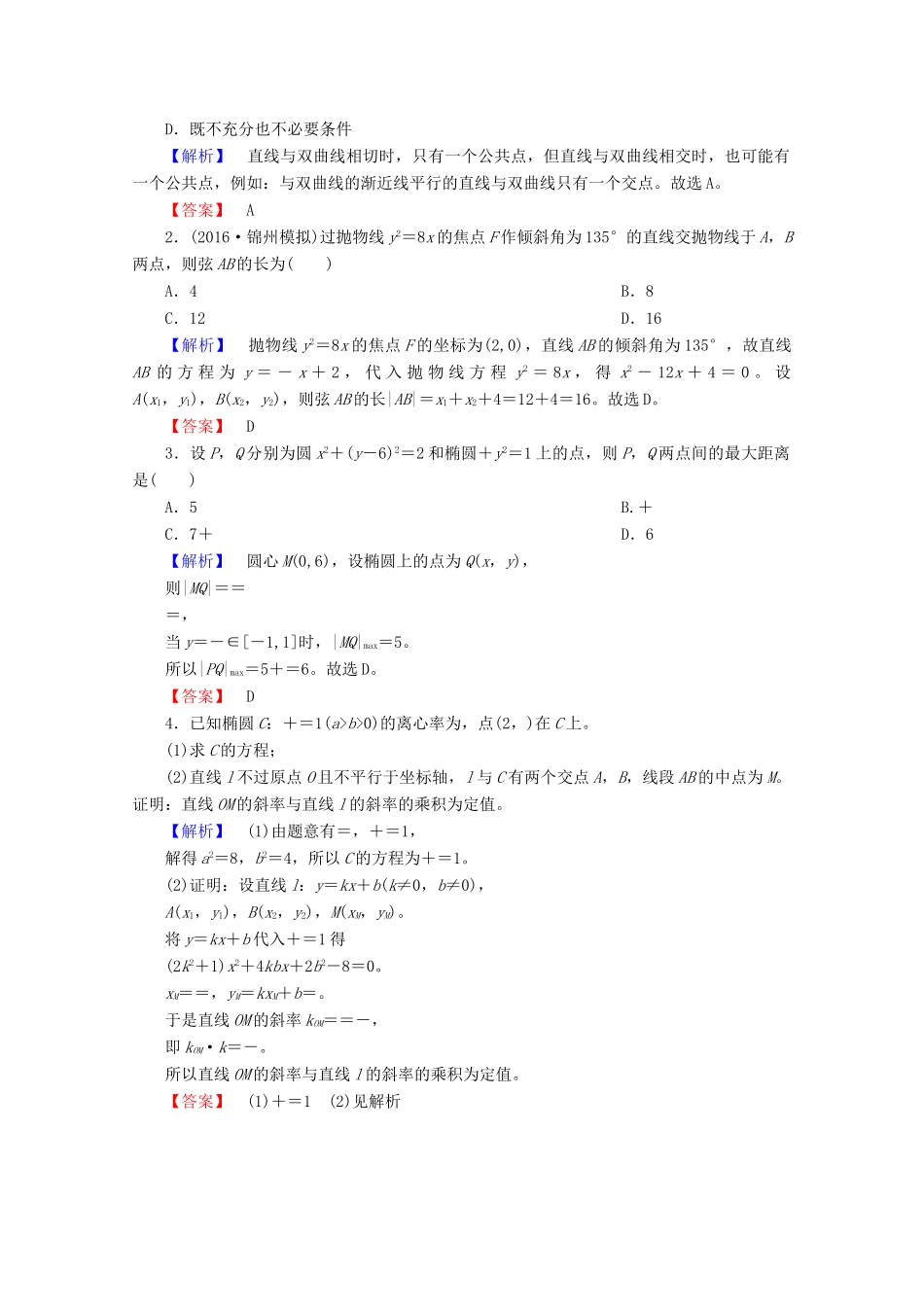 高考数学大一轮复习 第八章 解析几何 第九节 圆锥曲线的综合问题教师用书 理-人教版高三全册数学试题_第3页