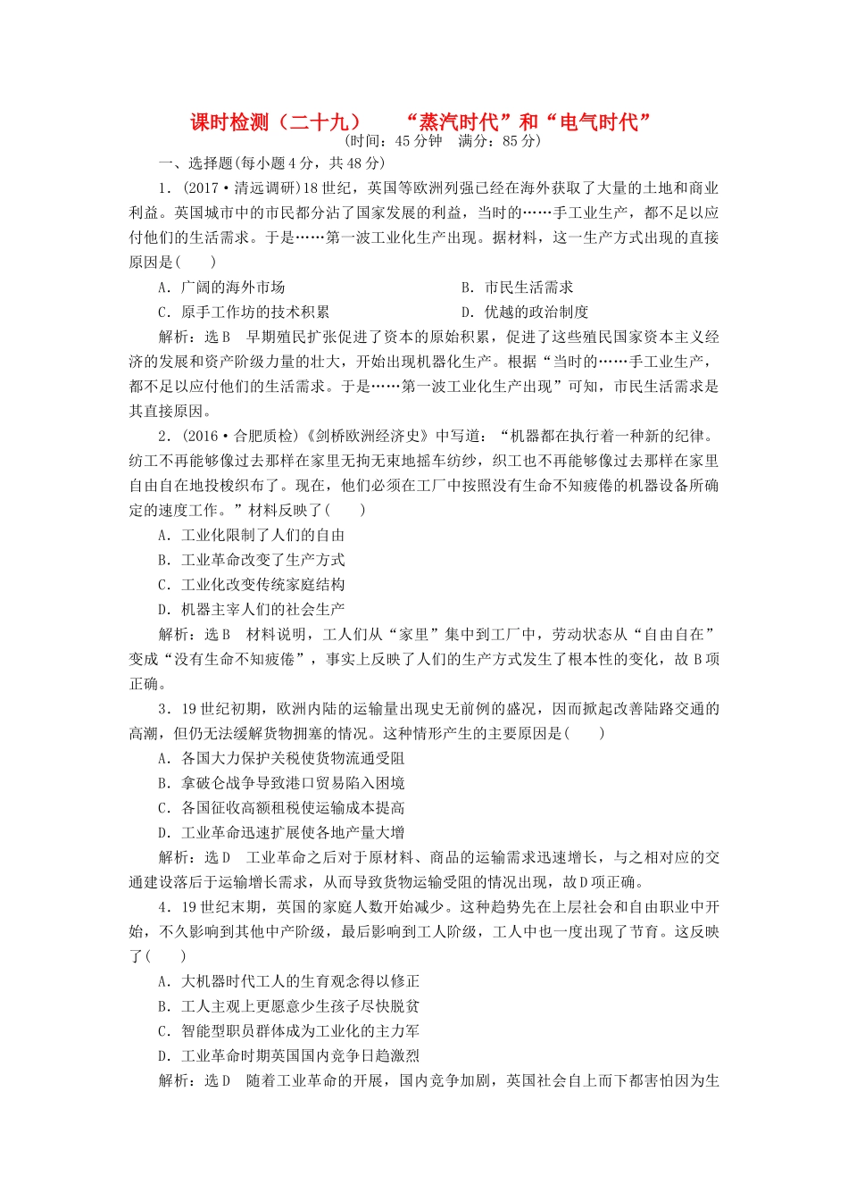 （通史版）高三历史一轮复习 第三编 世界史 第一板块 第十一单元 西方工业文明的来临—两次工业革命时期的世界 课时检测（二十九）“蒸汽时代”和“电气时代” 新人教版-新人教版高三全册历史试题_第1页