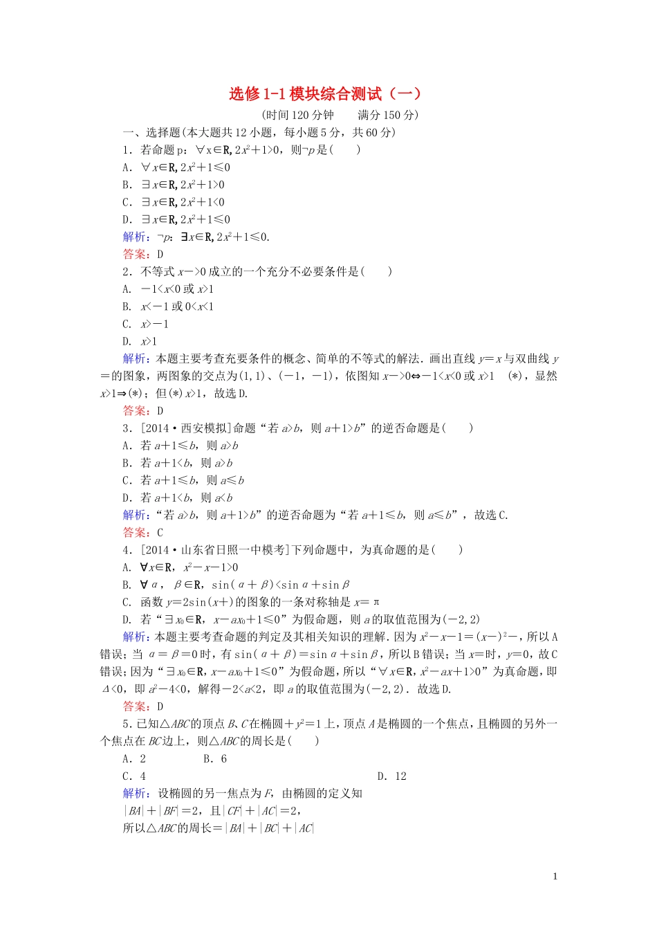 高中数学 模块综合测试（一）（含解析）新人教A版选修1-1-新人教A版高二选修1-1数学试题_第1页