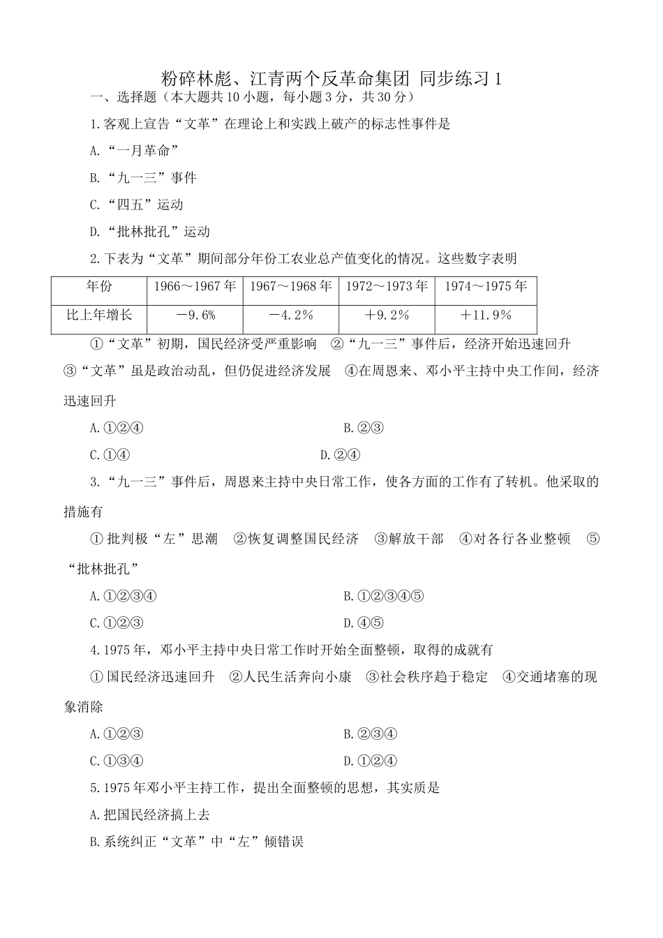 高一历史下册粉碎林彪、江青两个反革命集团 同步练习1_第1页