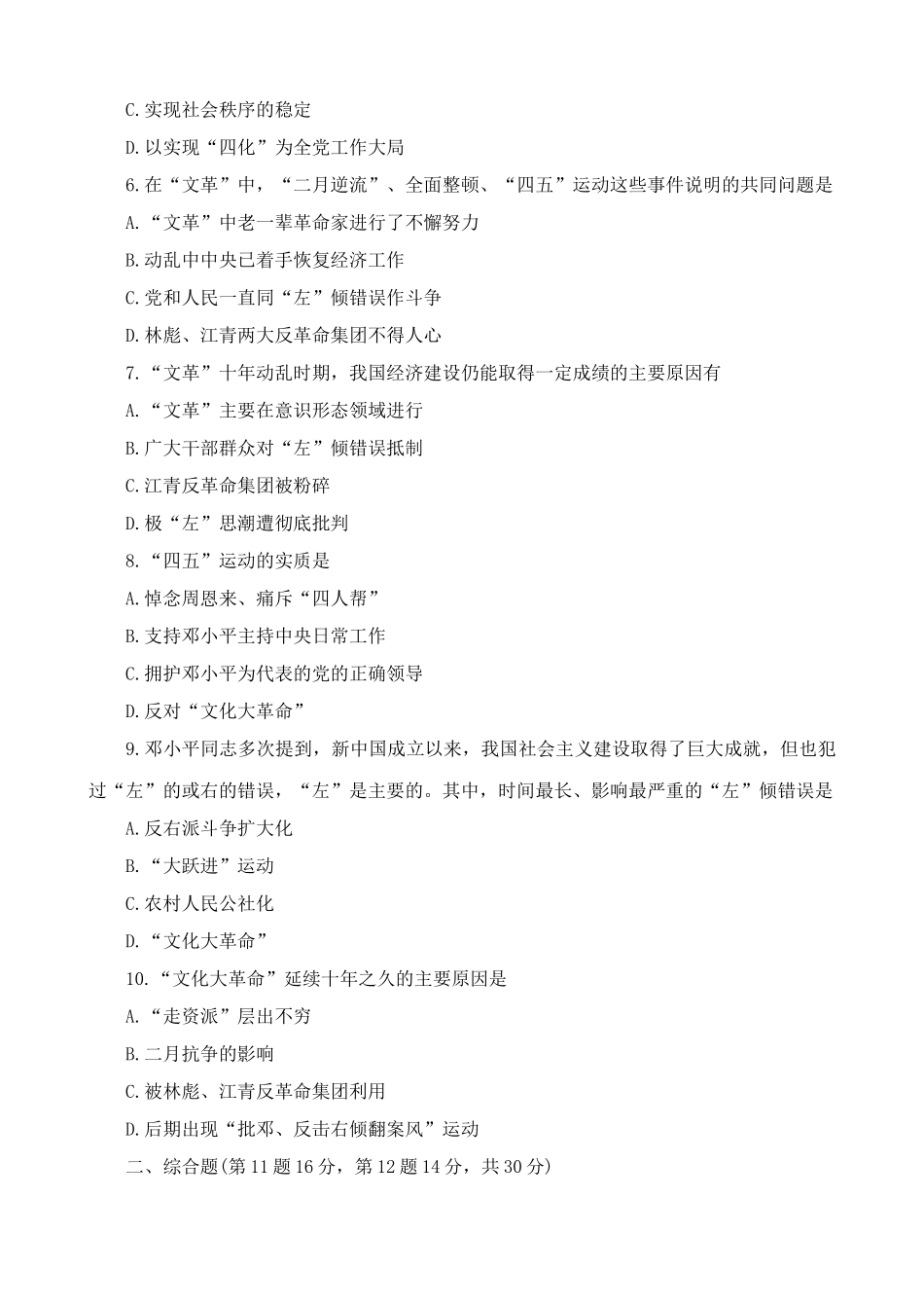高一历史下册粉碎林彪、江青两个反革命集团 同步练习1_第2页