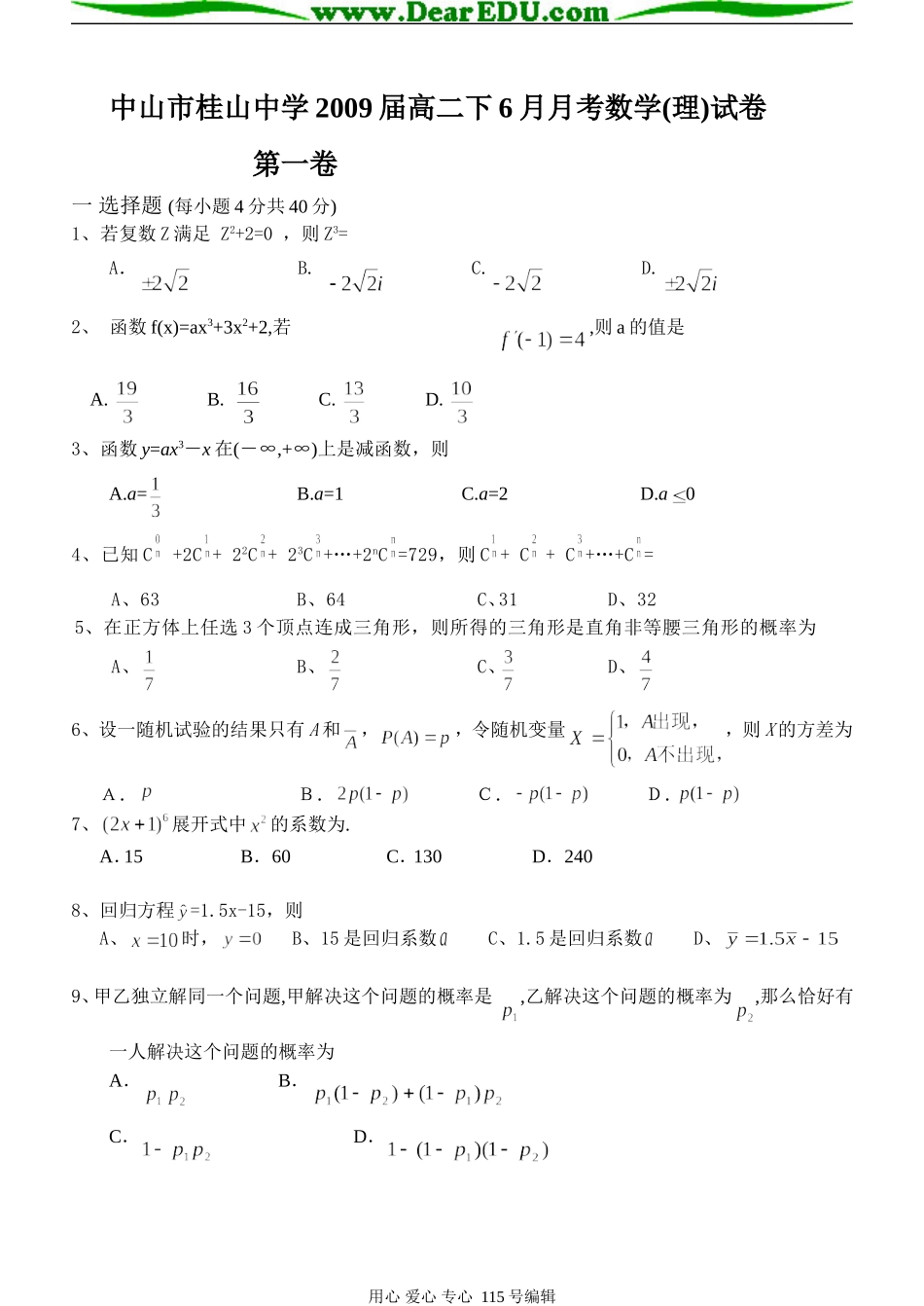广东省中山市桂山中学高二下学期６月月考数学（理）试题选修二_第1页