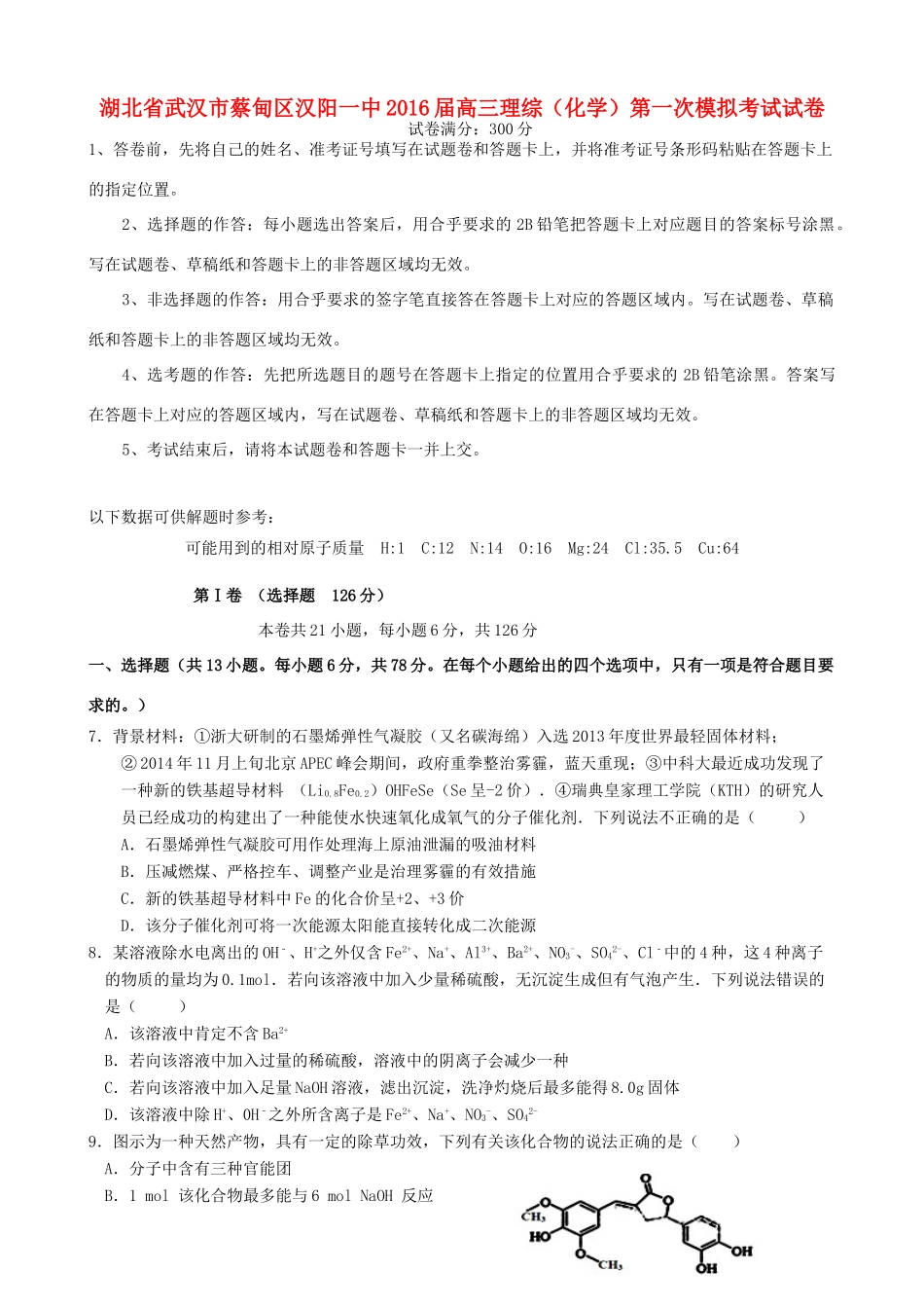 湖北省武汉市蔡甸区汉阳一中高三理综（化学）第一次模拟考试试卷-人教版高三全册化学试题_第1页