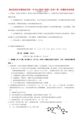 湖北省武汉市蔡甸区汉阳一中高三理综（化学）第一次模拟考试试卷-人教版高三全册化学试题