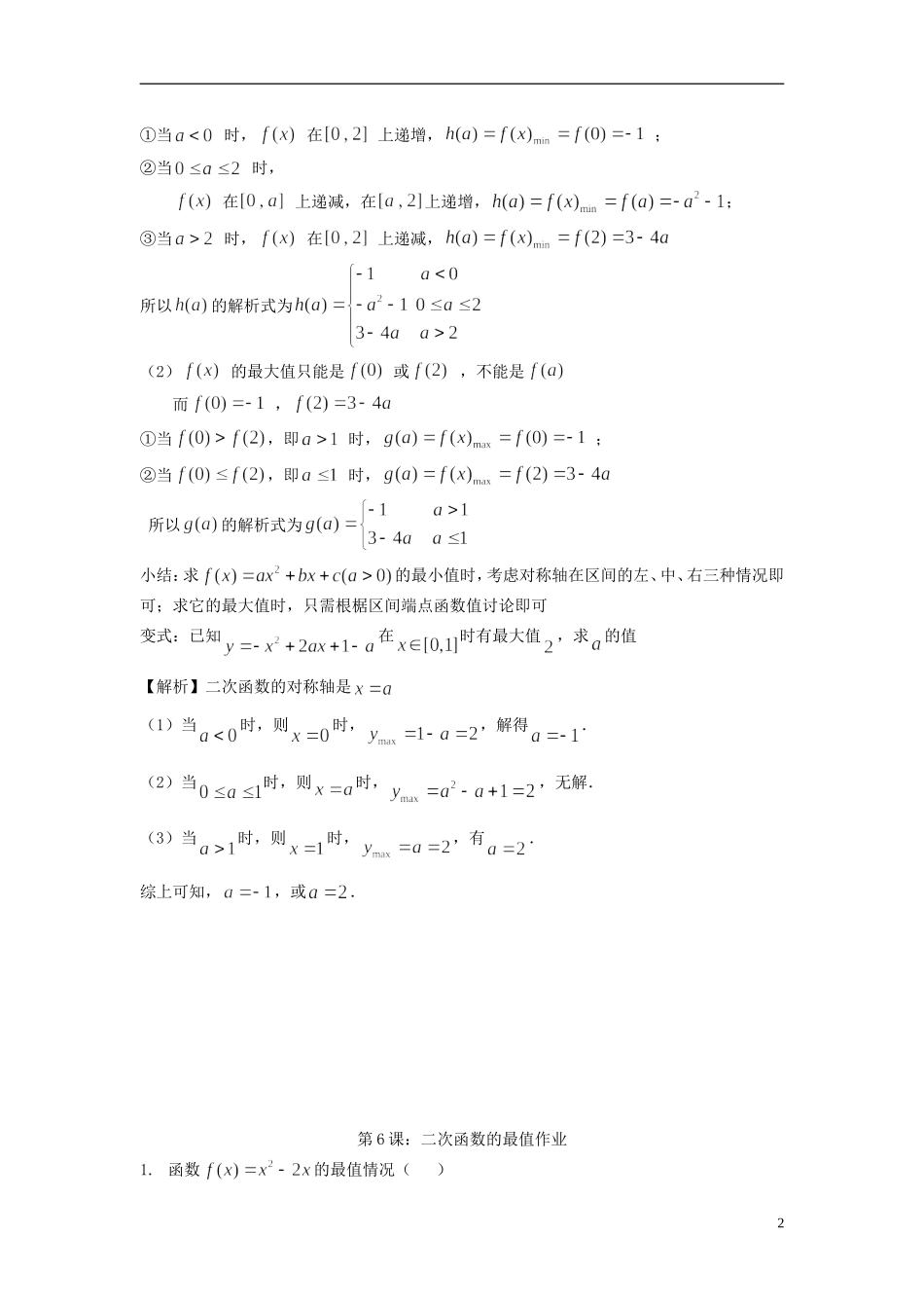 高考数学一轮复习 第二章 不等式 第6课 二次函数的最值 文（含解析）-人教版高三全册数学试题_第2页