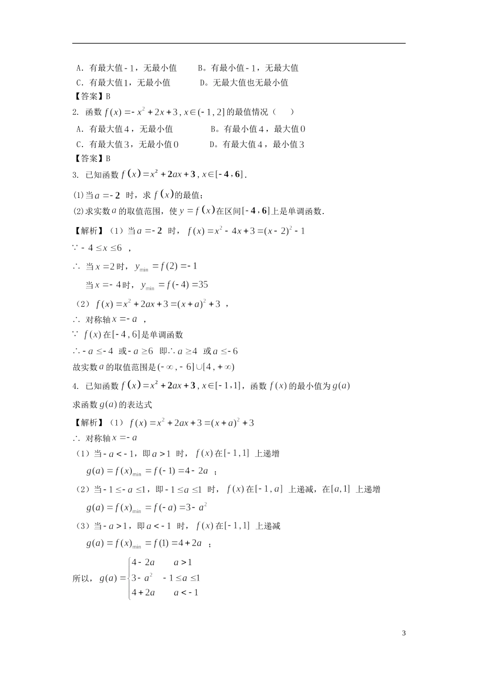 高考数学一轮复习 第二章 不等式 第6课 二次函数的最值 文（含解析）-人教版高三全册数学试题_第3页