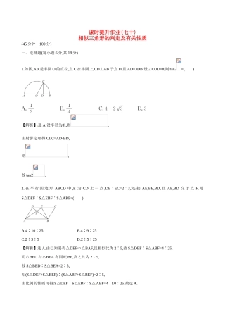 （全国通用）高考数学 相似三角形的判定及有关性质练习-人教版高三全册数学试题