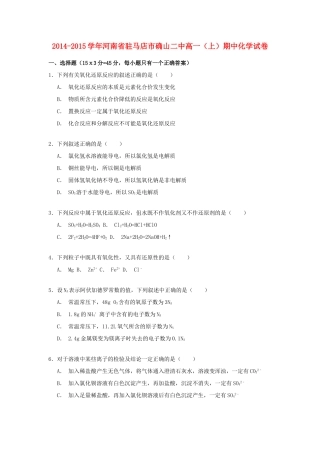 河南省驻马店市确山二中高一化学上学期期中试卷（含解析）-人教版高一全册化学试题