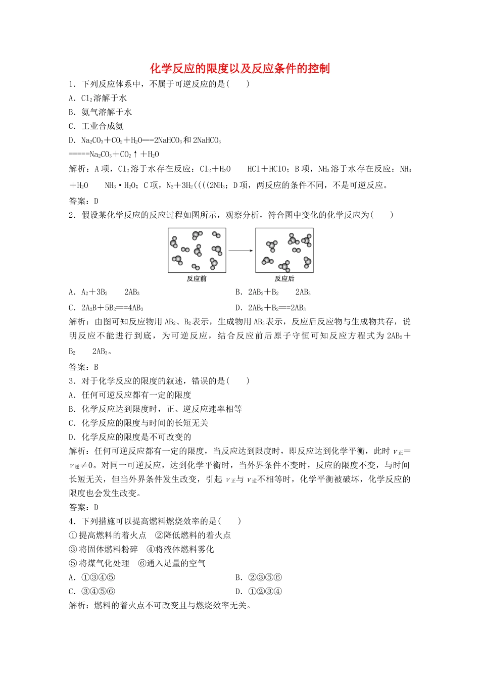 高中化学 第二章 化学反应与能量 第三节 第2课时 化学反应的限度以及反应条件的控制作业（含解析）新人教版必修2-新人教版高一必修2化学试题_第1页
