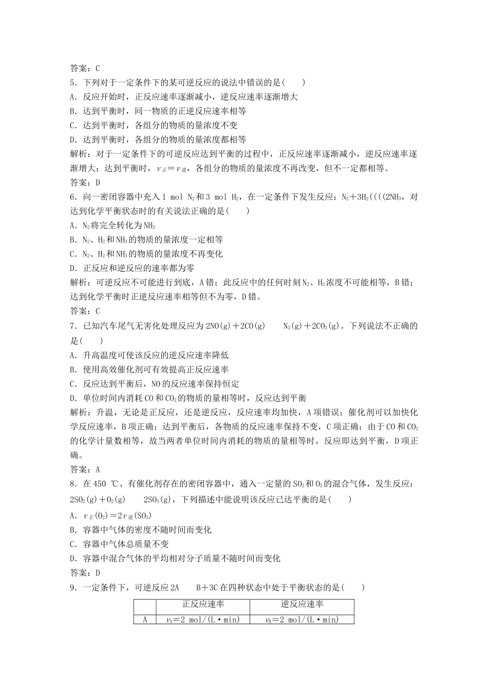 高中化学 第二章 化学反应与能量 第三节 第2课时 化学反应的限度以及反应条件的控制作业（含解析）新人教版必修2-新人教版高一必修2化学试题_第2页