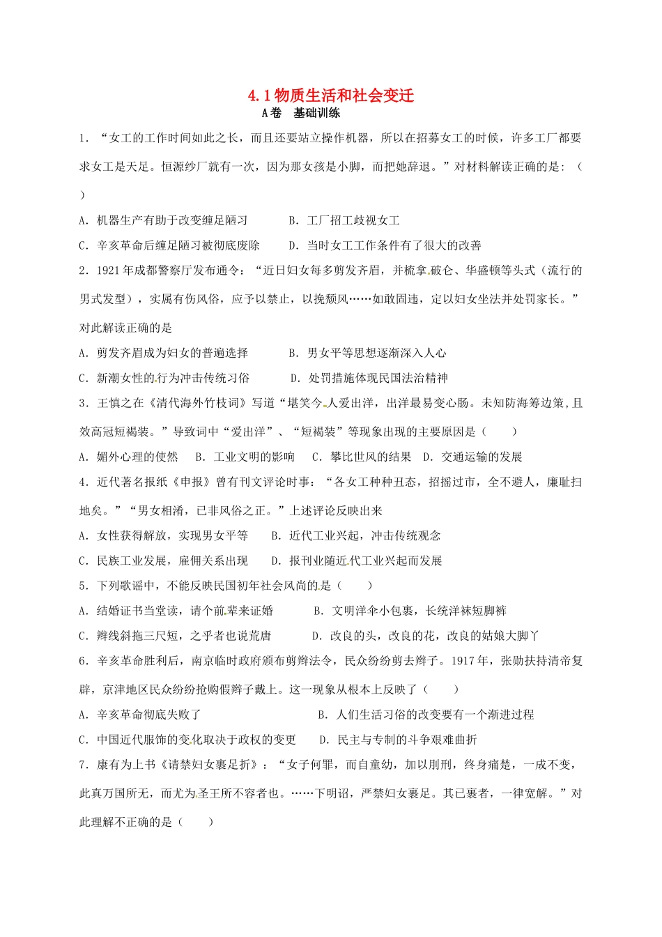 高中历史 4.1 物质生活和社会变迁A课时训练 人民版必修2-人民版高一必修2历史试题_第1页