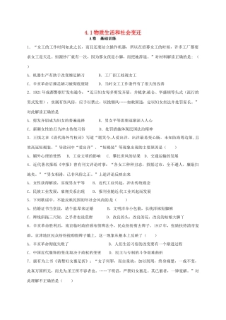 高中历史 4.1 物质生活和社会变迁A课时训练 人民版必修2-人民版高一必修2历史试题