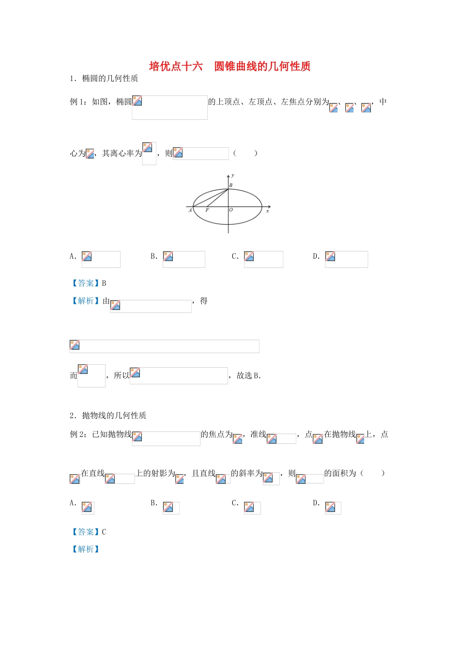 高考数学 专题十六 圆锥曲线的几何性质精准培优专练 文-人教版高三全册数学试题_第1页