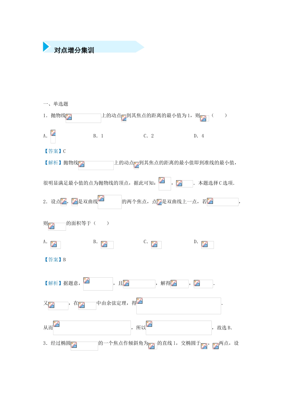 高考数学 专题十六 圆锥曲线的几何性质精准培优专练 文-人教版高三全册数学试题_第3页