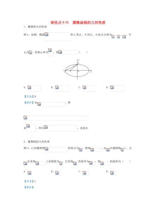 高考数学 专题十六 圆锥曲线的几何性质精准培优专练 文-人教版高三全册数学试题