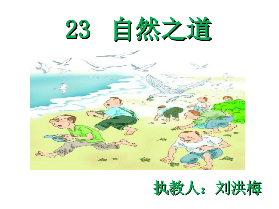 《自然之道》课件(1)(2)_第1页
