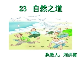 《自然之道》课件(1)(2)