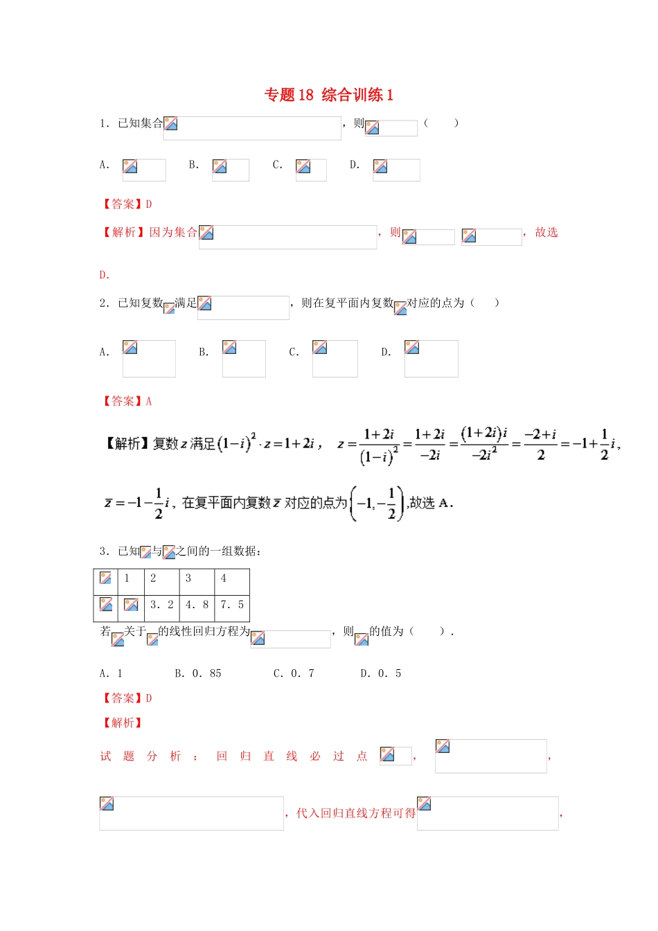 高考数学一轮复习 小题精练系列 专题18 综合训练1（含解析）文-人教版高三全册数学试题_第1页