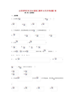山东省枣庄市高三数学10月月考试题 理-人教版高三全册数学试题