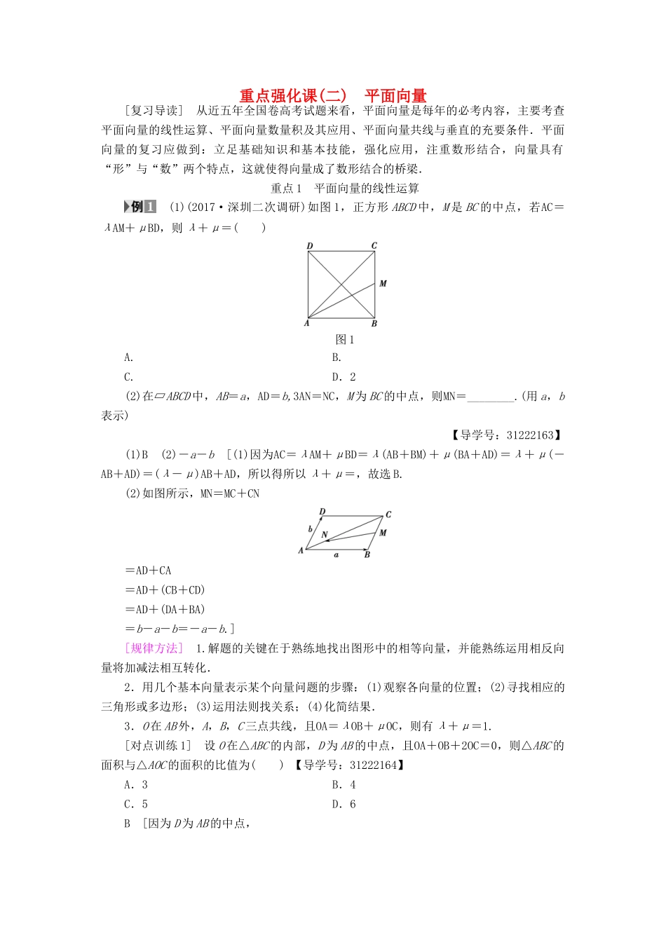 （全国通用）高考数学一轮复习 第4章 平面向量、数系的扩充与复数的引入 重点强化课2 平面向量教师用书 文 新人教A版-新人教A版高三全册数学试题_第1页