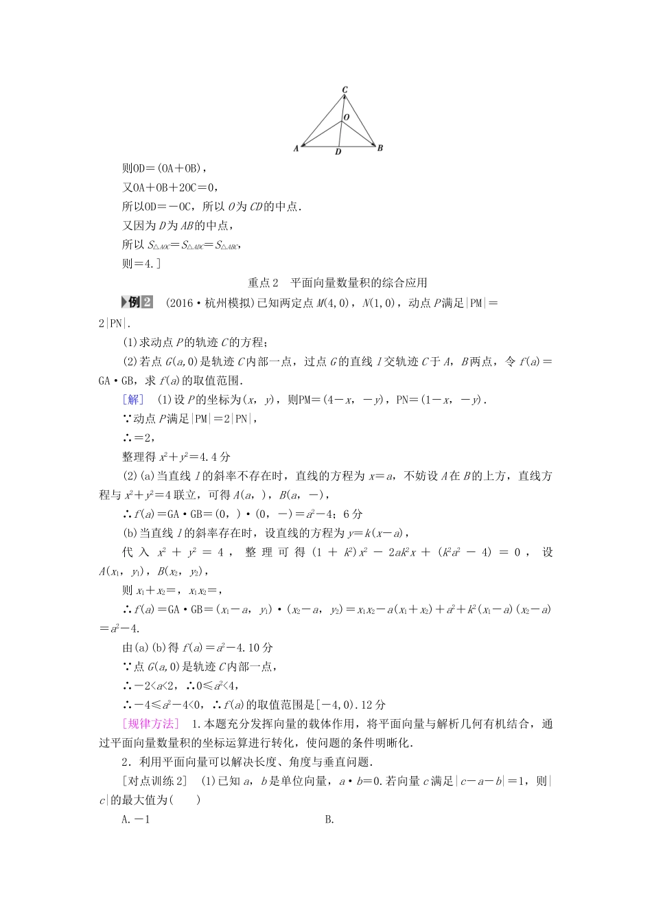 （全国通用）高考数学一轮复习 第4章 平面向量、数系的扩充与复数的引入 重点强化课2 平面向量教师用书 文 新人教A版-新人教A版高三全册数学试题_第2页