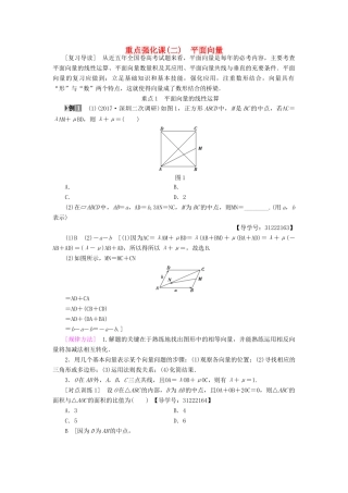 （全国通用）高考数学一轮复习 第4章 平面向量、数系的扩充与复数的引入 重点强化课2 平面向量教师用书 文 新人教A版-新人教A版高三全册数学试题